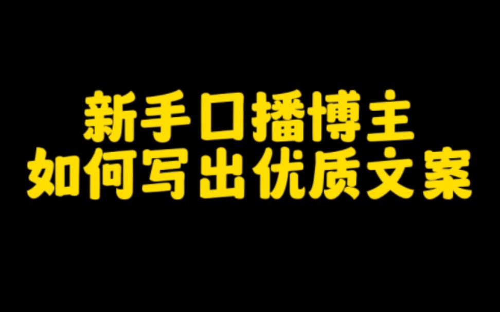 想在抖音做口播短视频赚钱,又不知道写文案的朋友看过来,一分钟教会你写出优质爆款文案,让你的作品快速上热门变现哔哩哔哩bilibili