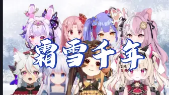 Download Video: 【梦幻联动】金典V家曲《霜雪千年》——折原露露×兰音×MeUmy×阿梓×雪狐×莉娅×扇宝