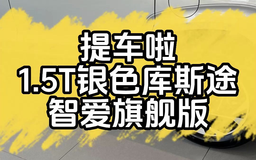 老饭分享:2023年6月1.5T北京现代银色库斯途智爱旗舰版提车啦!哔哩哔哩bilibili