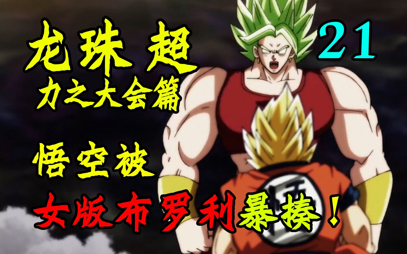 《龙珠超》21:克林关键时刻救爱妻,女版布罗利暴揍悟空!