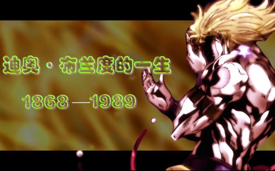 [jojo]跨越百年的罪恶——迪奥·布兰度