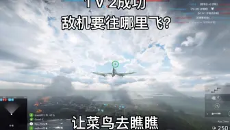 战地5 ps港服菜鸟飞行员成功1V2（最后被一个叫猥琐网名的敌机击落两次换服）