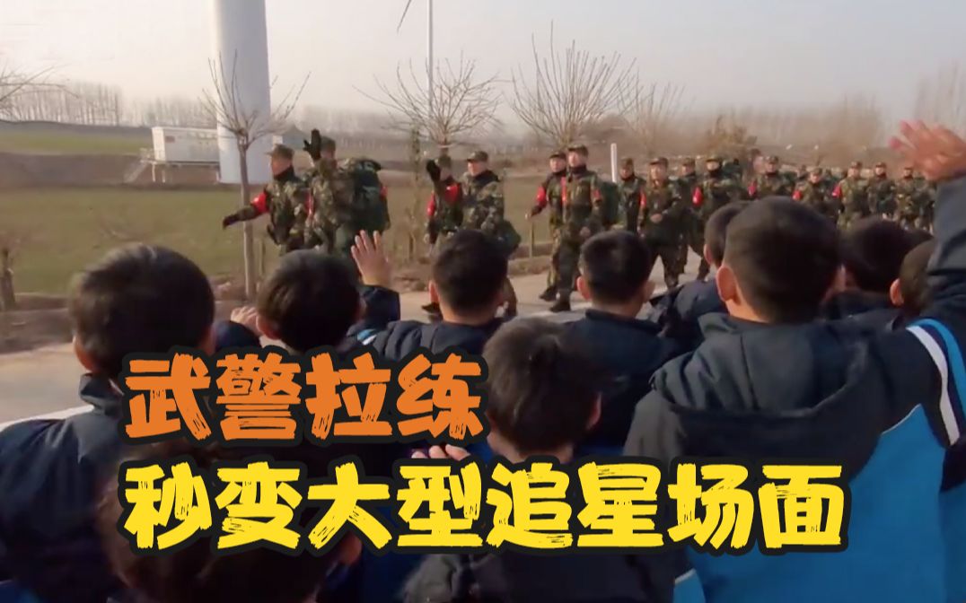 武警拉练秒变大型追星场面哔哩哔哩bilibili