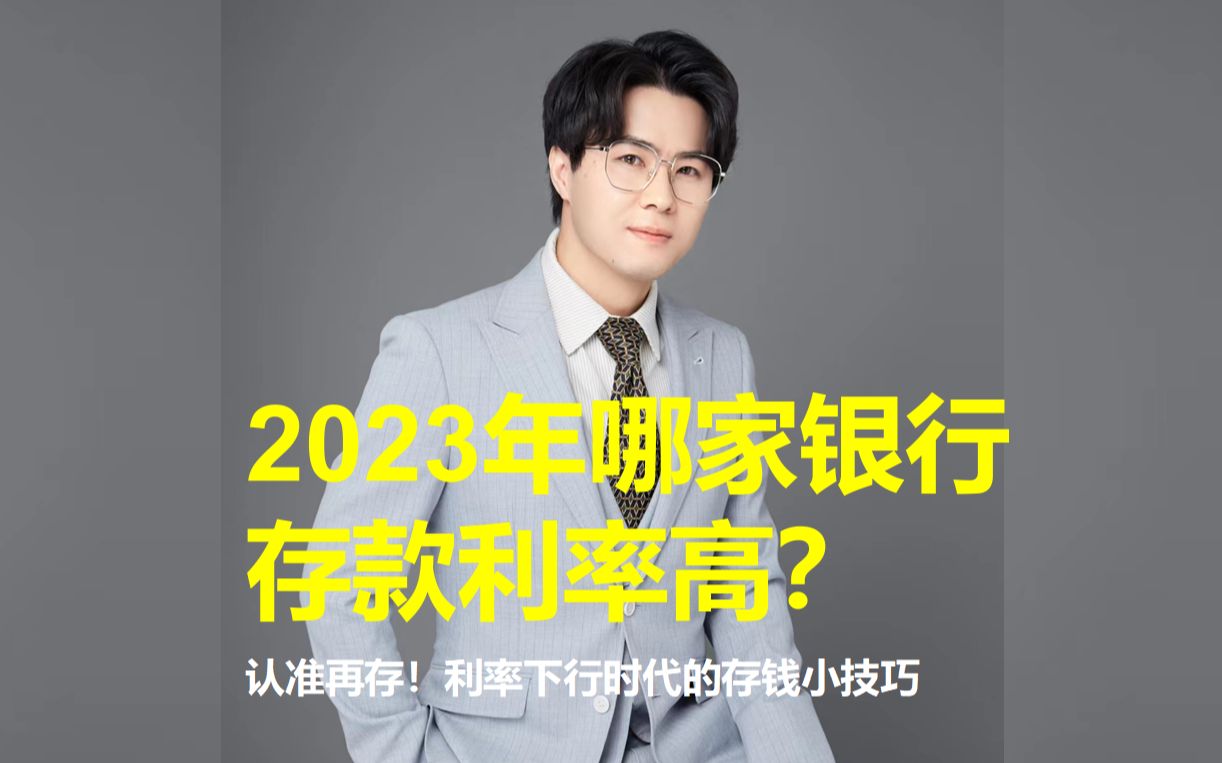 2023年哪家银行存款利率高?赶紧保存,认准再存!利率下行别再让你手里的钱贬值缩水了 !一起来看.哔哩哔哩bilibili