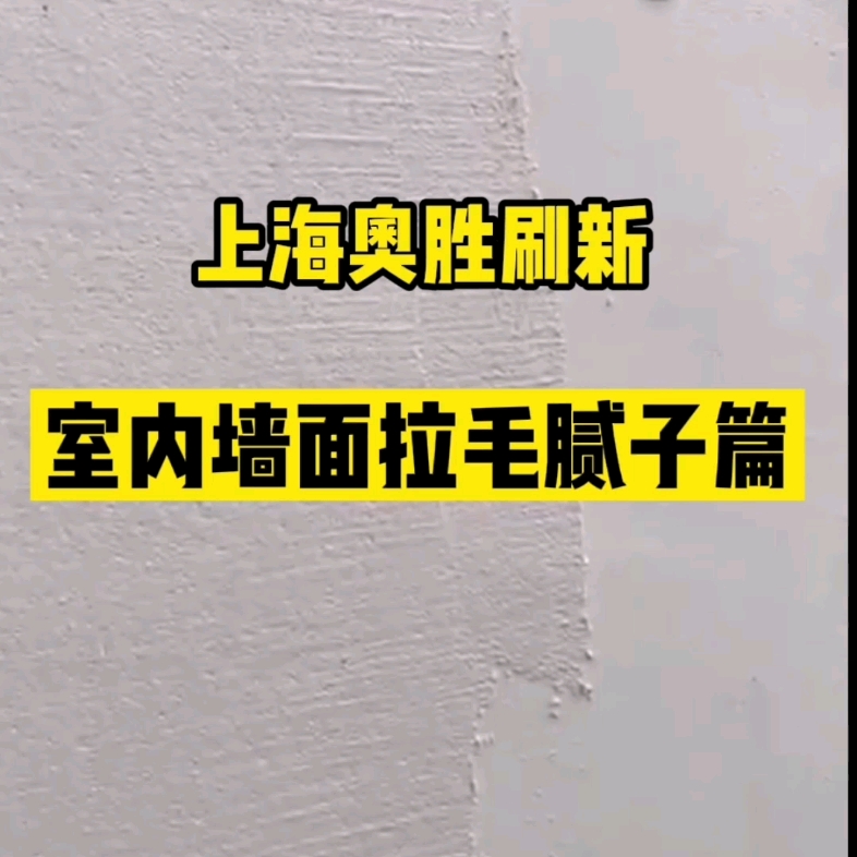 [图]室内墙面拉毛施工—上海奥胜刷新服务