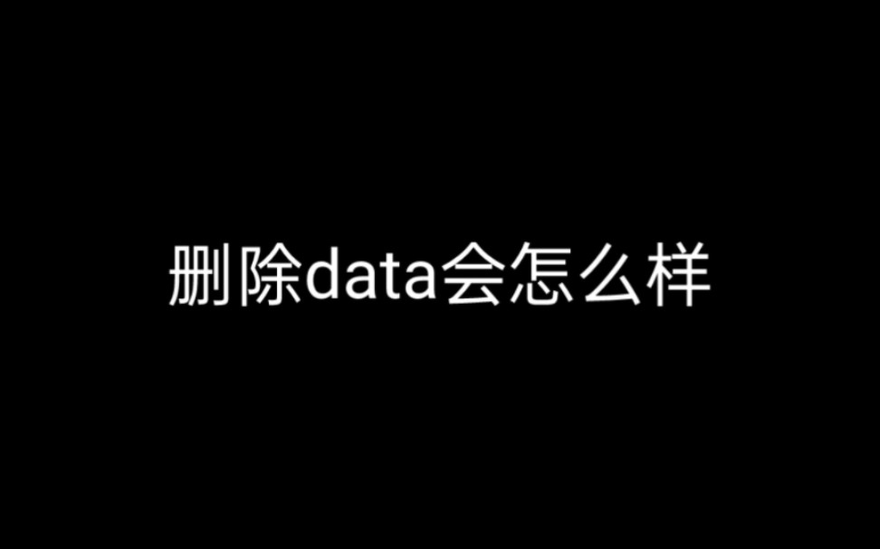 当你删除了data手机会怎么样哔哩哔哩bilibili