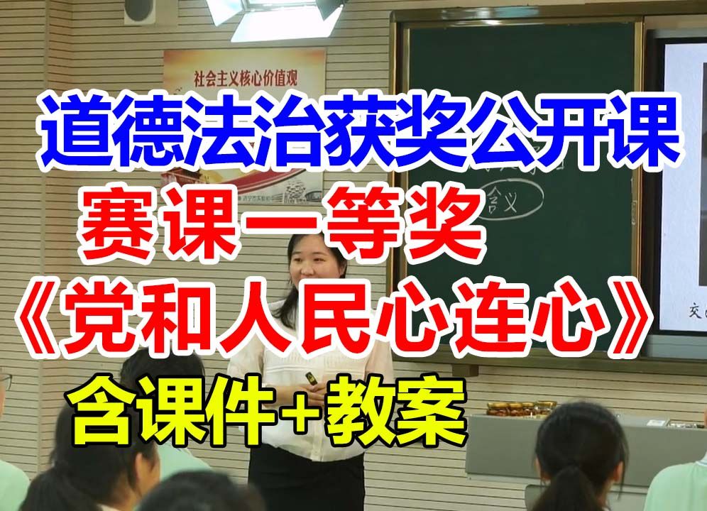 《党和人民心连心》【公开课】小学道德与法治优质课 【赛课一等奖】陈晨含课件教案哔哩哔哩bilibili