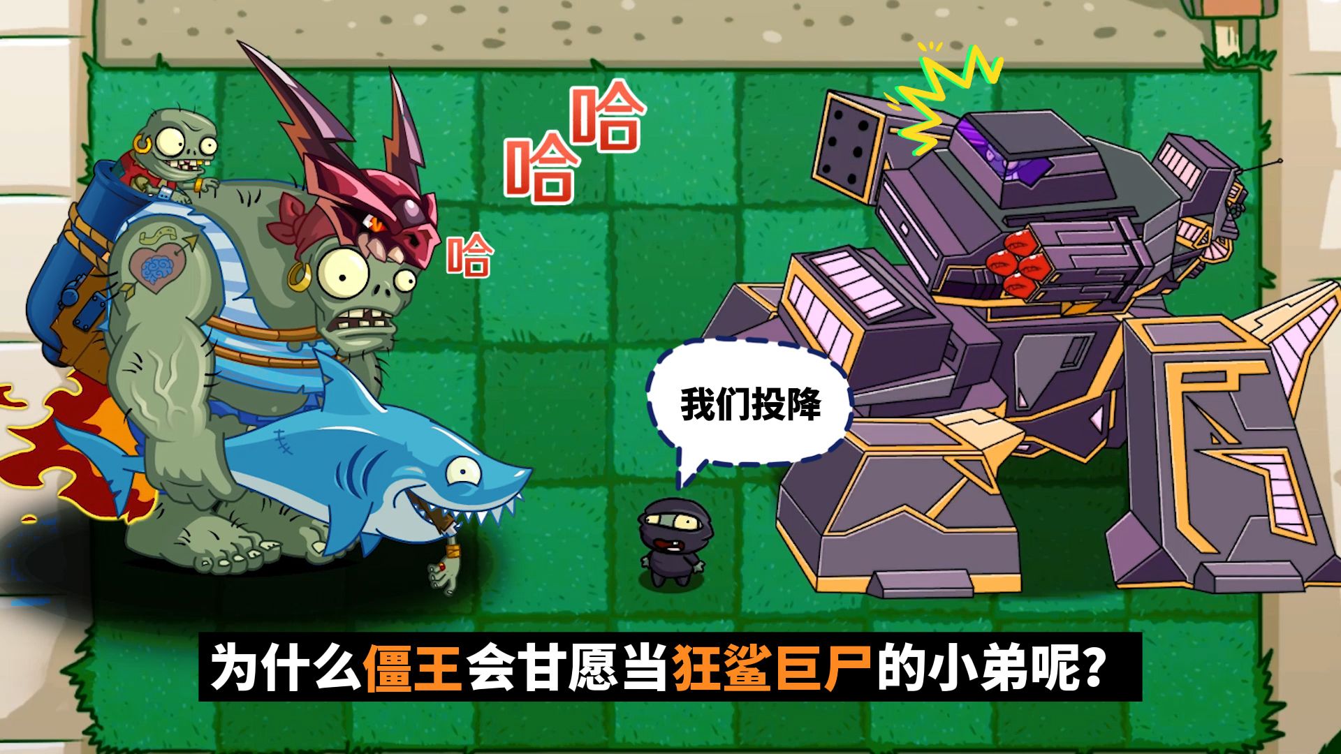 植物大战僵尸:为什么僵王会甘愿当狂鲨巨尸的小弟呢?