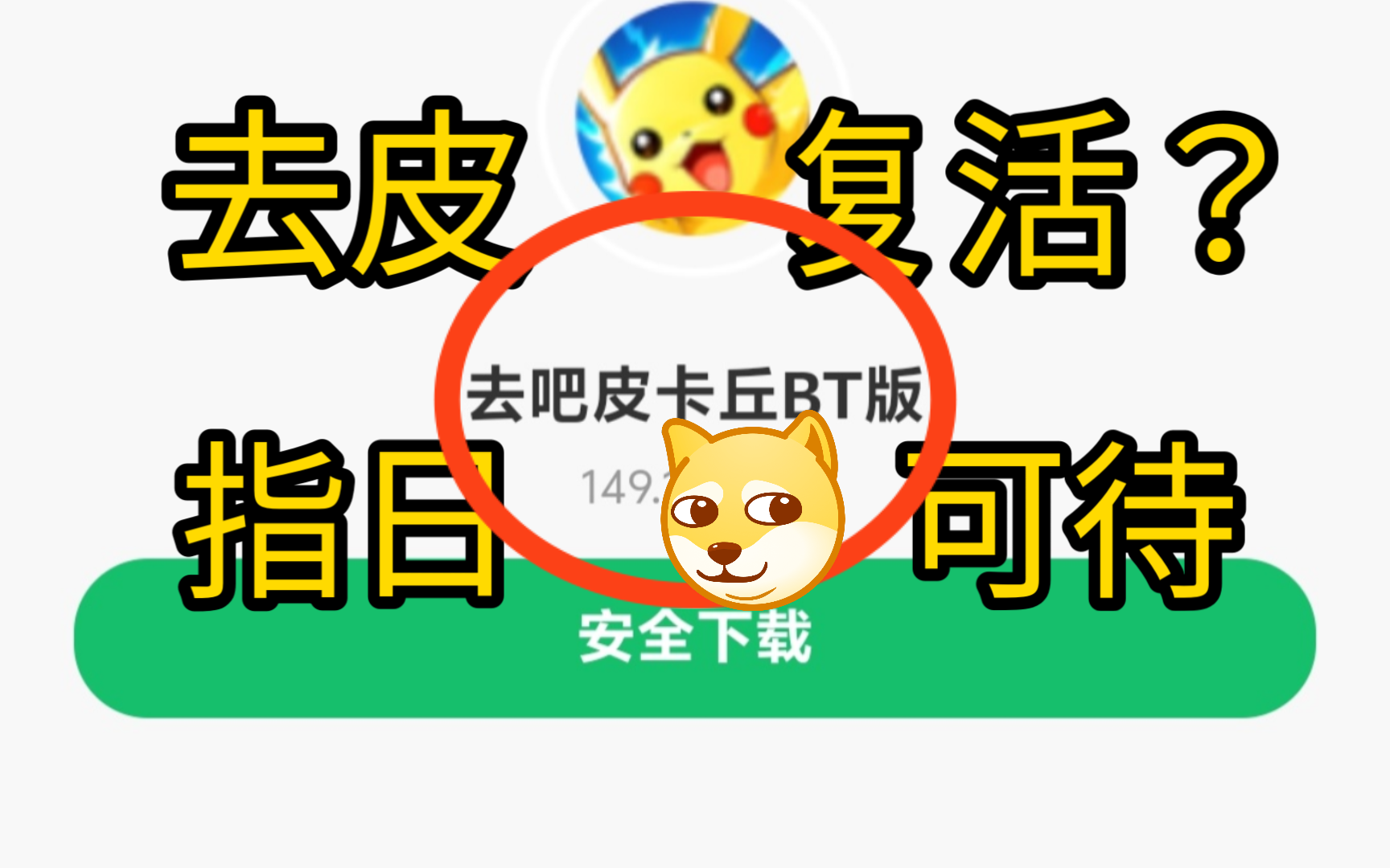 【去吧皮卡丘】【热血精灵王】去吧皮卡丘bt版预计两年内出现!能否打赢复活赛还得看大家!手游情报