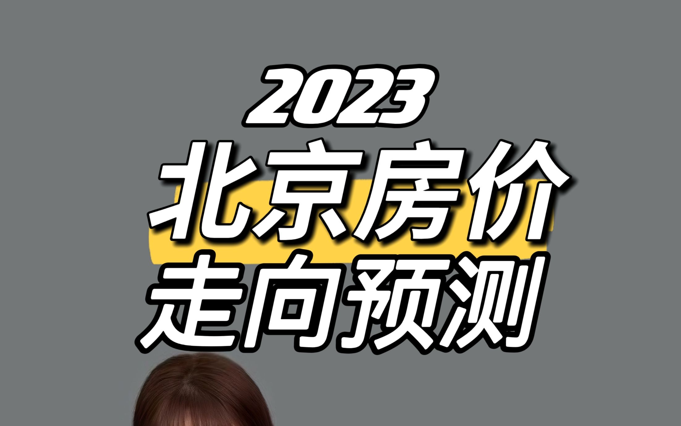 2023北京房价走向预测哔哩哔哩bilibili