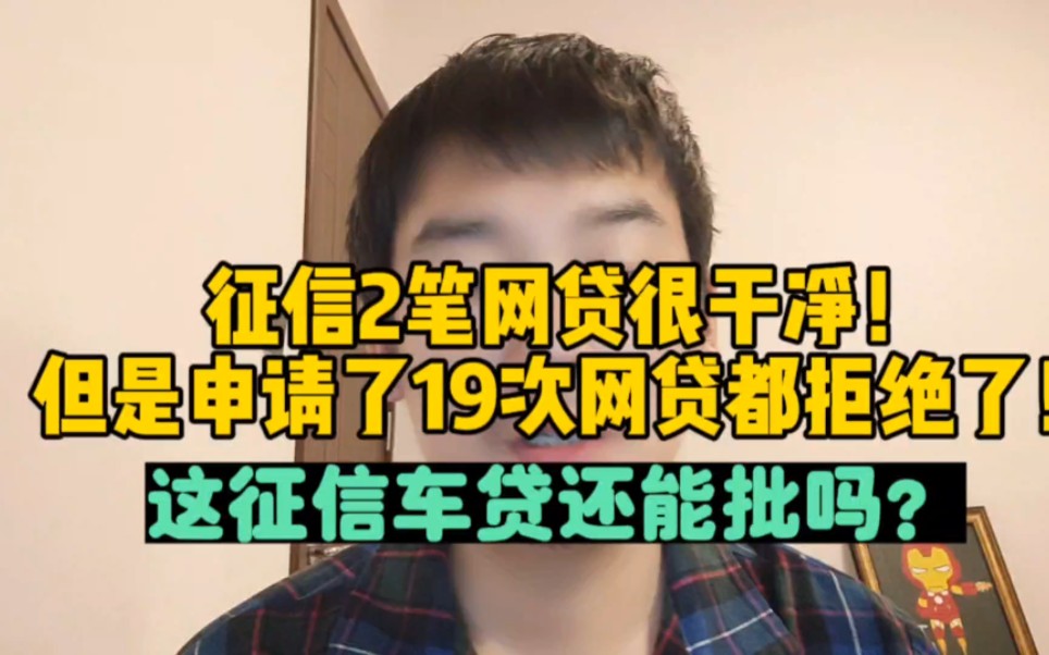 征信2笔网贷很干净!申请19次网贷都拒绝了!这征信车贷还能批吗哔哩哔哩bilibili