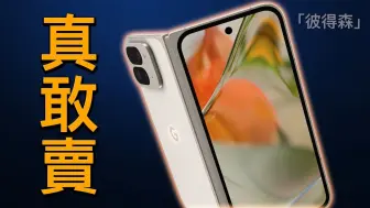 Скачать видео: Google Pixel 9 全系列选购指南：真的值这个价吗？