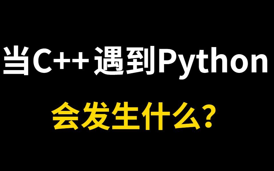 [图]当Python遇到C++，会发生什么？