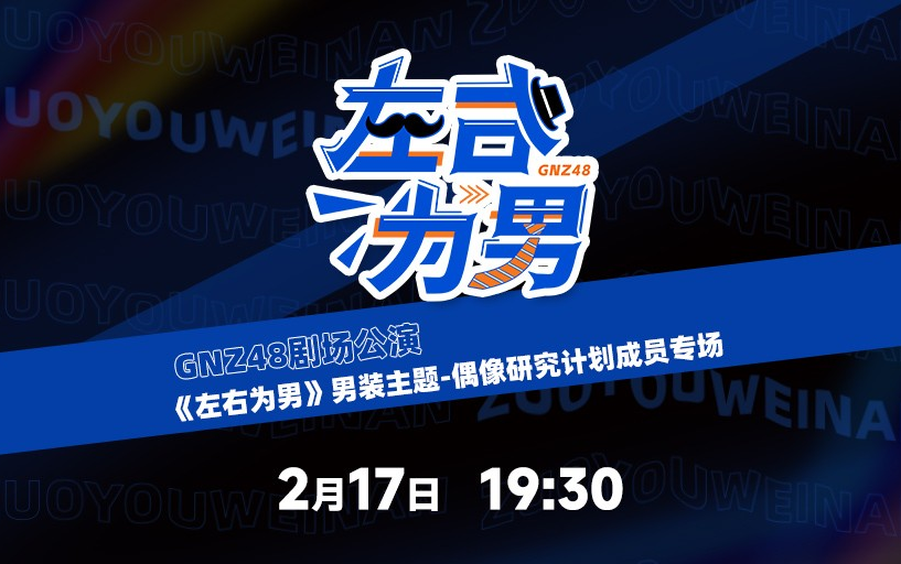 [图]230217 GNZ48《左右为男》男装主题偶像研究计划成员专场