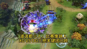 下载视频: 赛后复盘：失误频出，打团少人，XG对阵OG的三局关键团回顾