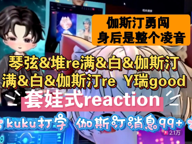 套娃reaction 琴弦&堆re满&白&伽斯汀re Y瑞good 伽斯汀猛猛冲身后有整个凌音 kuku打字键盘冒烟 伽斯汀消息99+哔哩哔哩bilibili