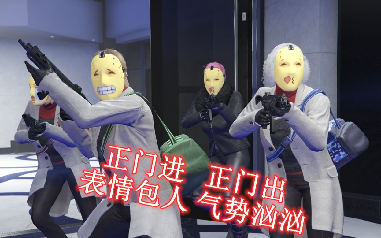 【gtaol】赌场豪劫:正门进正门出 表情包们气势汹汹