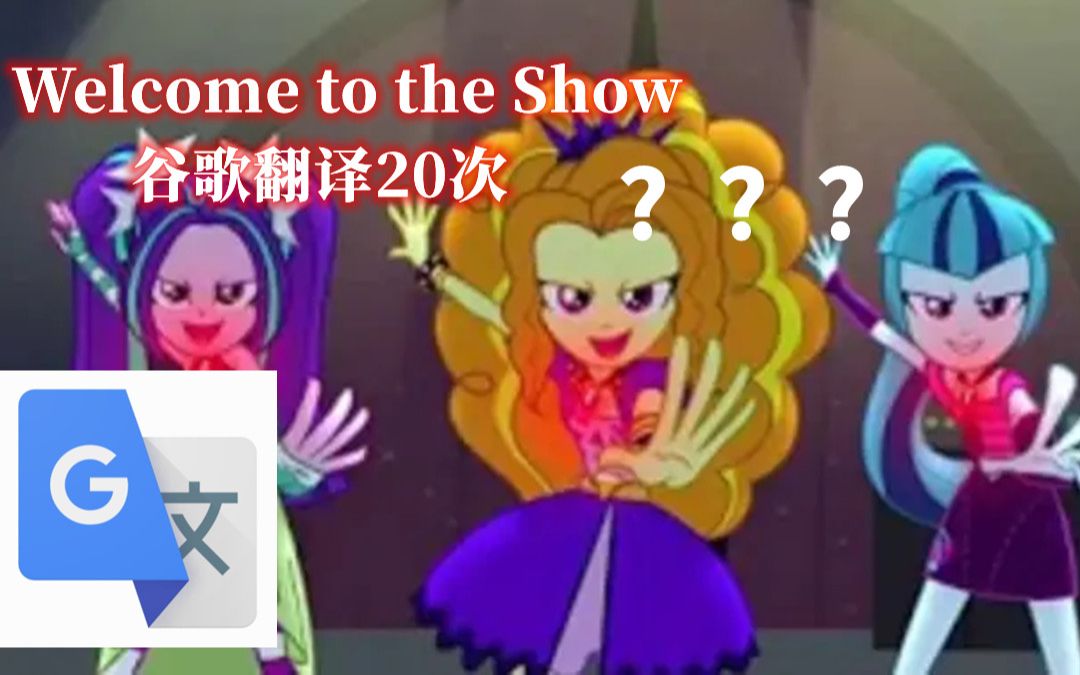 [图]【MLP】当Welcome to the Show被进行了谷歌翻译20次之后