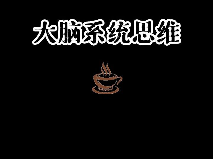 【思维模型】 大脑系统思维