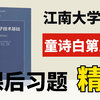 【江南大学考研】810模拟与数字电子技术|模电第五版童诗白课后重点习题精讲_哔哩哔哩_bilibili