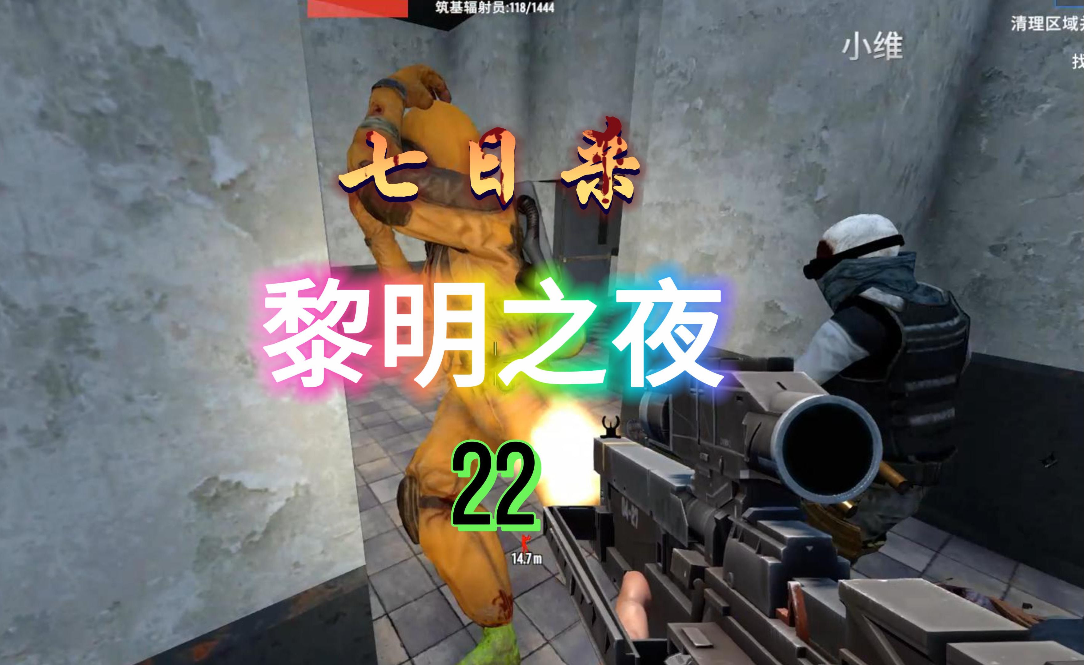 22 一天一个五级 四级任务 为数不多的筑基丧尸 七日杀黎明之夜联机