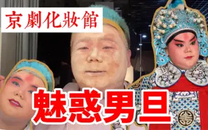 Скачать видео: “京剧化妆”初体验！小伙被涂了一脸面粉，没想到扮上后这么好看？！国粹艺术的魅力，感受到了！