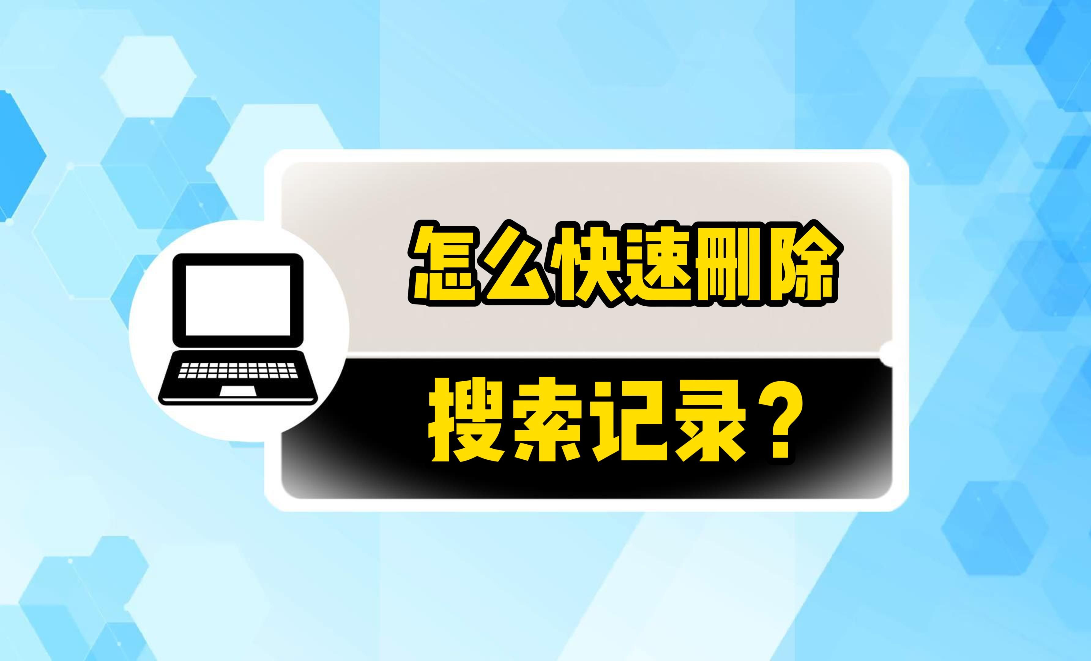 怎么快速删除搜索记录?哔哩哔哩bilibili