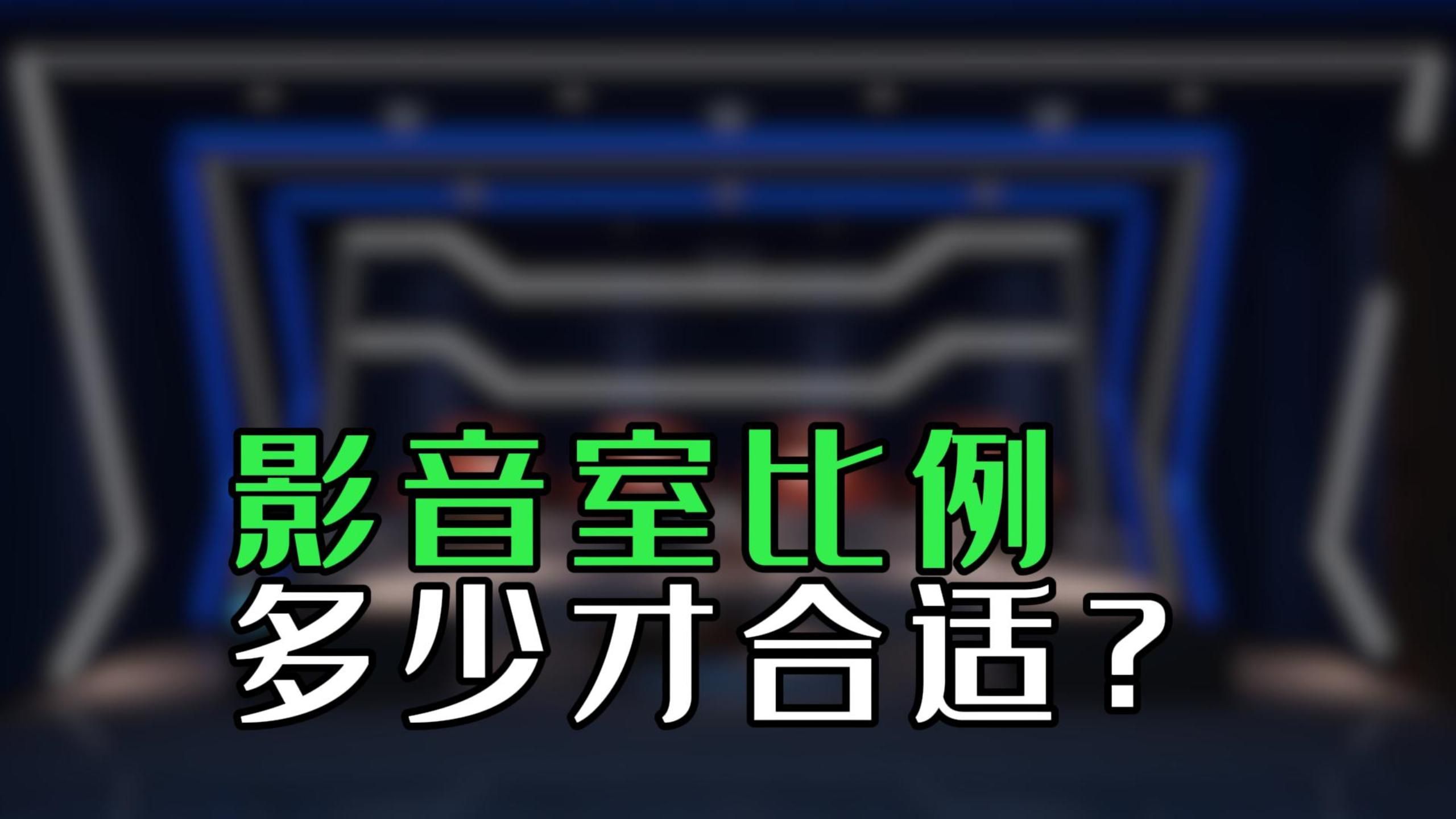 想要自己在家打造别墅地下室家庭影院影音室的比例多少才是合适的?哔哩哔哩bilibili