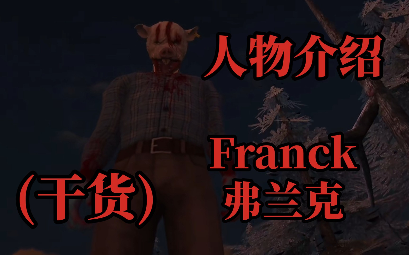 恐怖游戏人物介绍: Franck,弗兰克(干货)哔哩哔哩bilibili