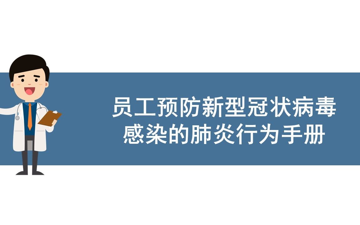 [图]预防新冠肺炎知识