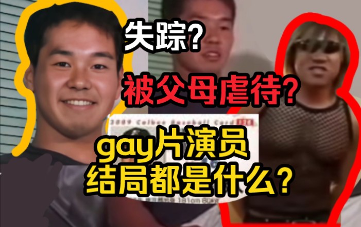 [水门科普]gay片演员的结局都是什么?丑闻震惊日本各界人士!独特之路揭秘!哔哩哔哩bilibili