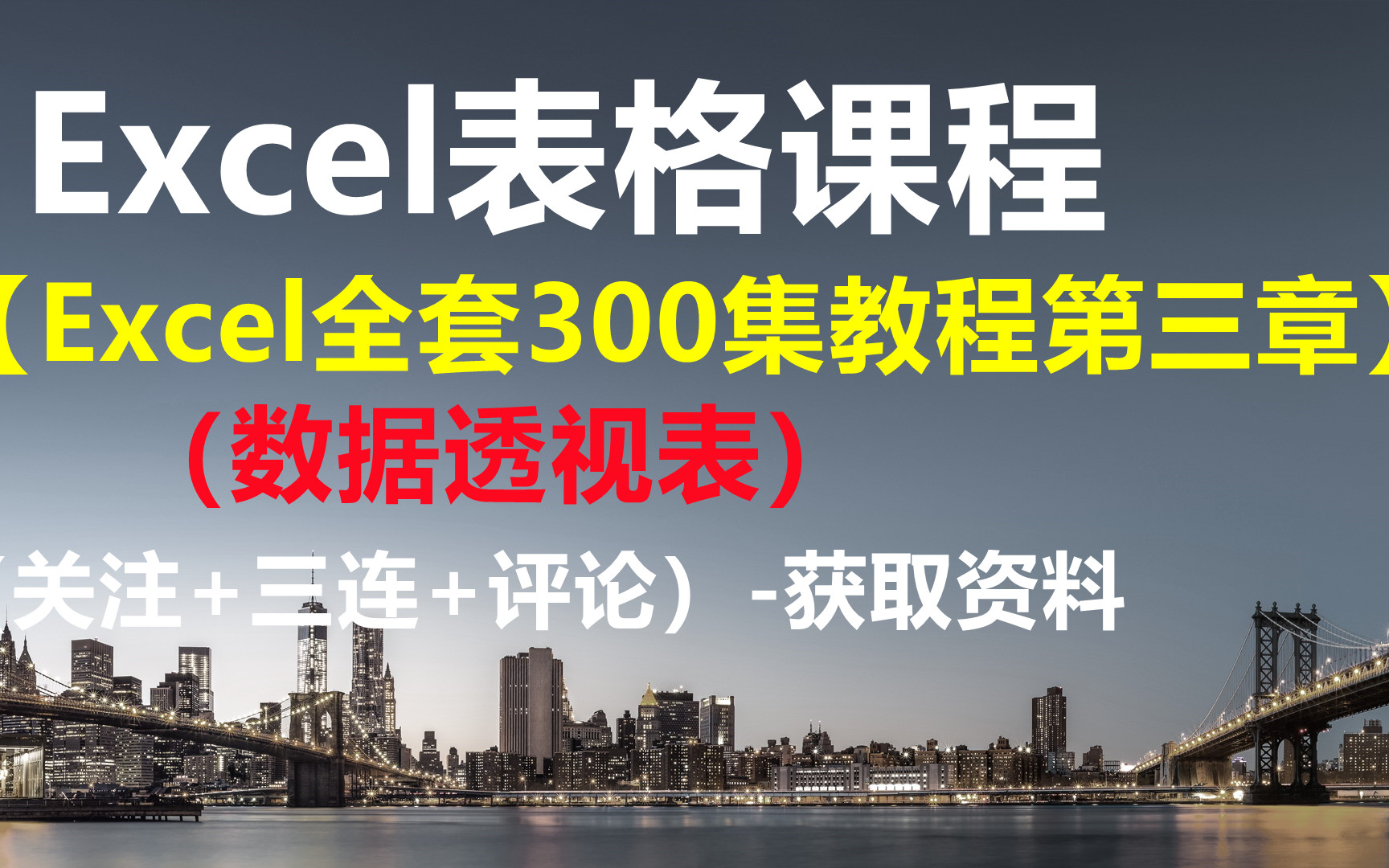 [图]EXCEL表格课程【Excel全套300集教程第三章（数据透视表）】-获取资料请看评论区