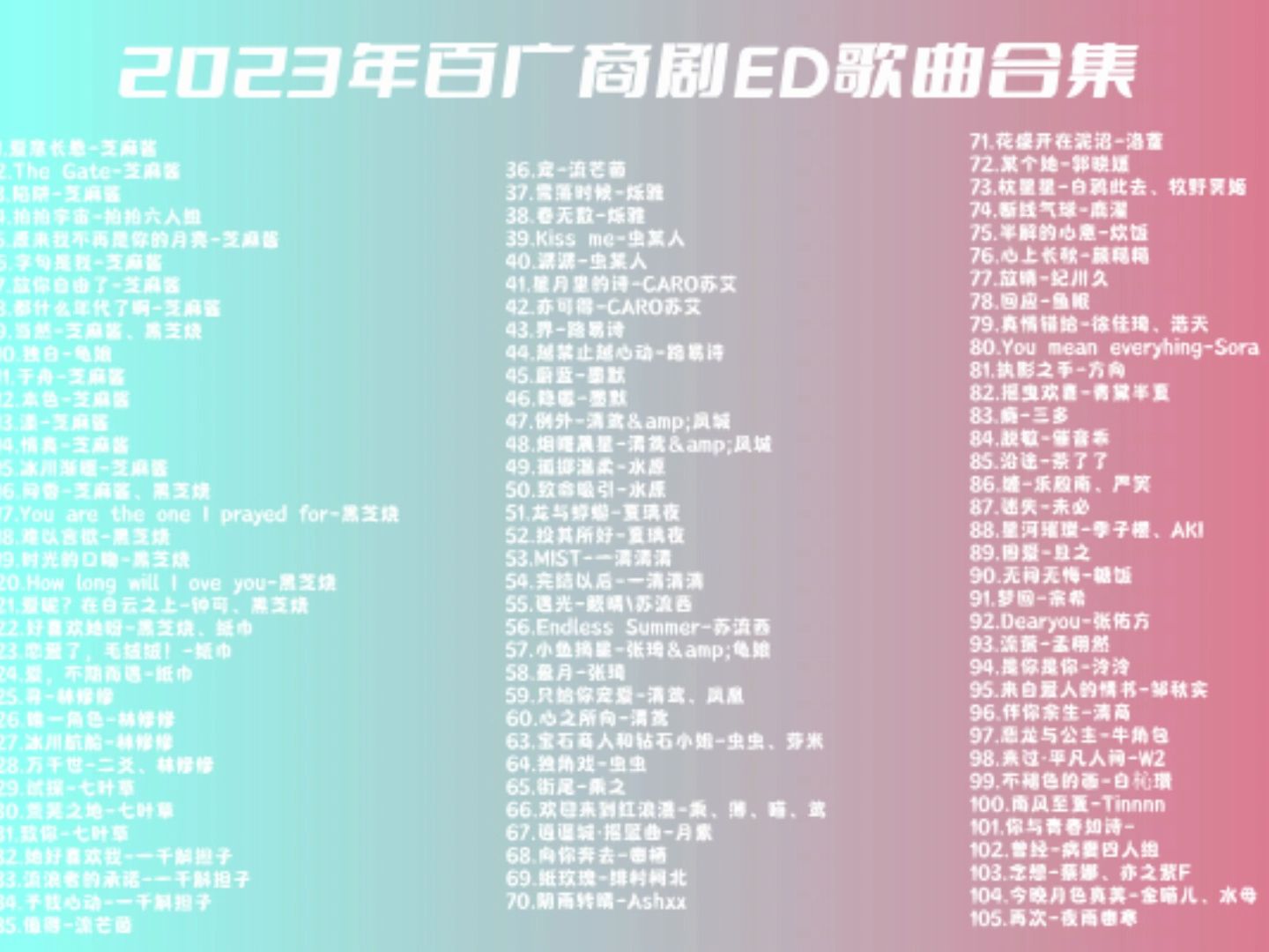 [图]2023百广ED歌曲合集