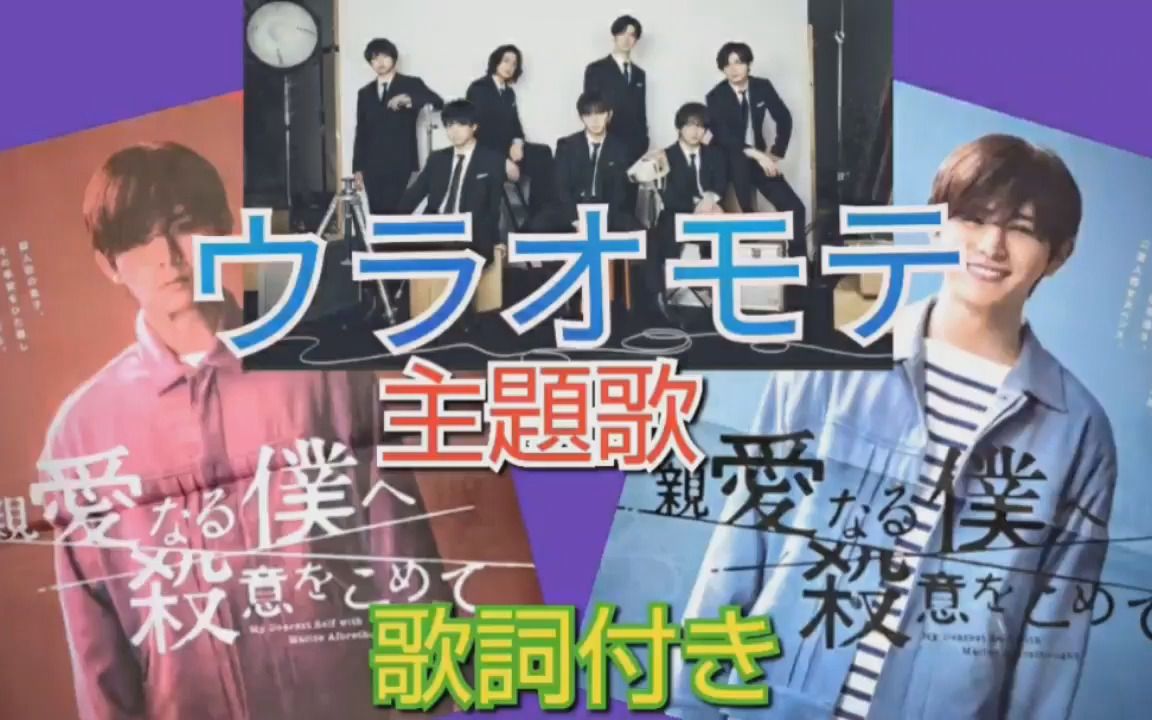 [图]『ウラオモテ』第1话 Hey!Say!JUMP〜親愛なる僕へ殺意をこめて 主题曲 亲爱的我饱含杀意