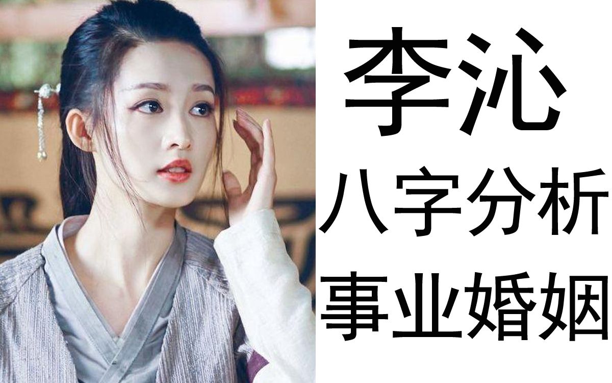 演员李沁 八字命格分析未来事业婚姻哔哩哔哩bilibili