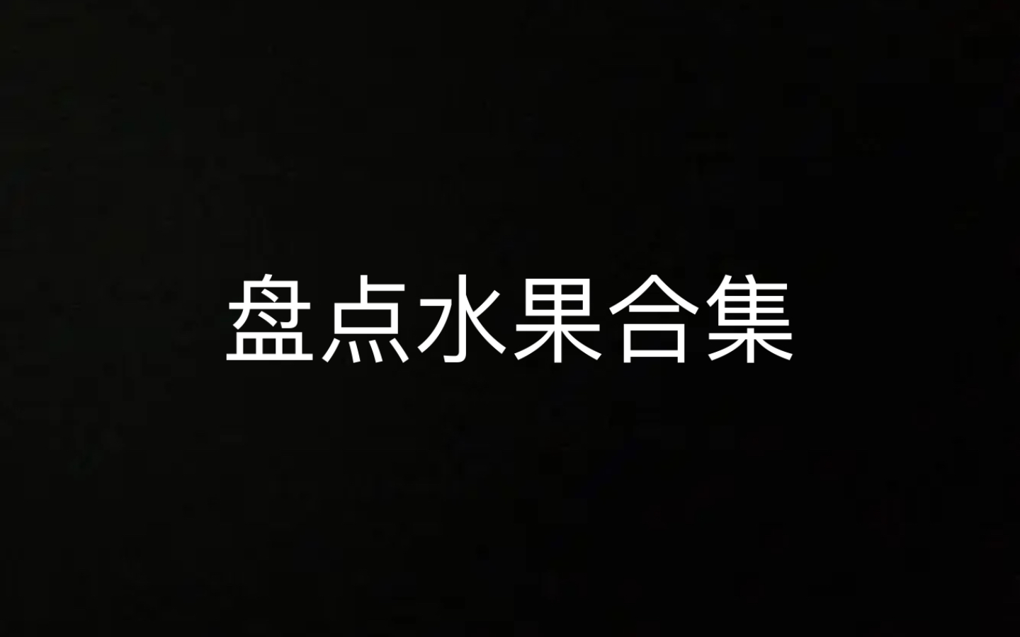 盘点水果合集哔哩哔哩bilibili