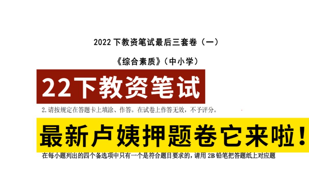 [图]千呼万唤始出来 终于等来了卢姨最新押题卷 考到就是分 教师资格证笔试可以科二中学教师资格证小学教师资格证幼儿教资上岸综合素质教育知识与能力