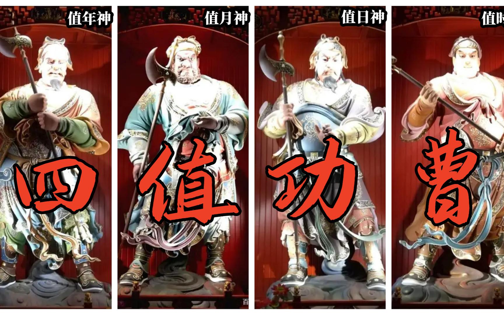 道教神仙之四值功曹