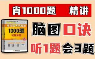 Descargar video: 2024肖秀荣1000题逐题精讲（马原已完结）