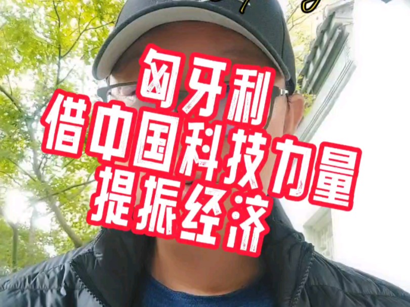 匈牙利借中国科技力量提振经济.哔哩哔哩bilibili