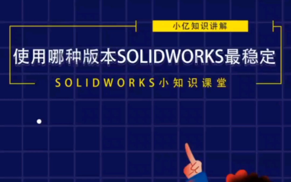 使用哪种版本的SOLIDWORKS最稳定呢?哔哩哔哩bilibili