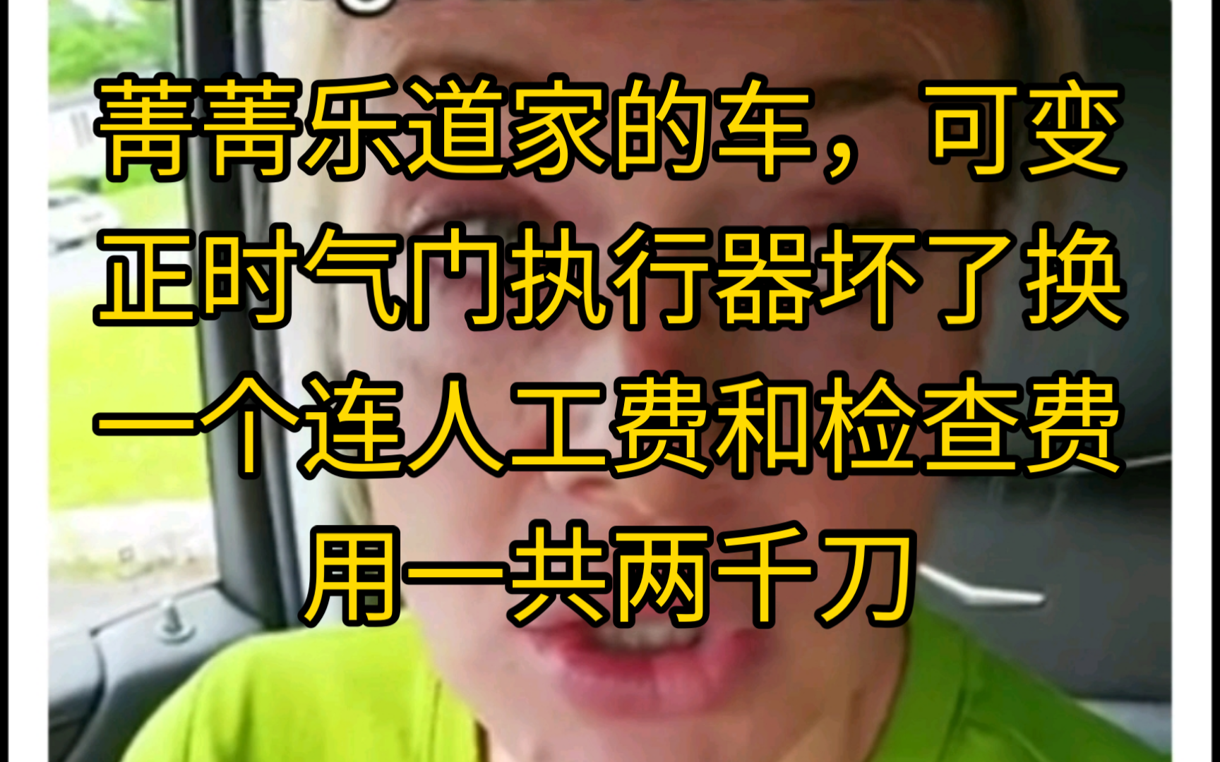 菁菁乐道家的车,可变正时气门执行器坏了,换一个连人工费和检查费用一共两千刀哔哩哔哩bilibili