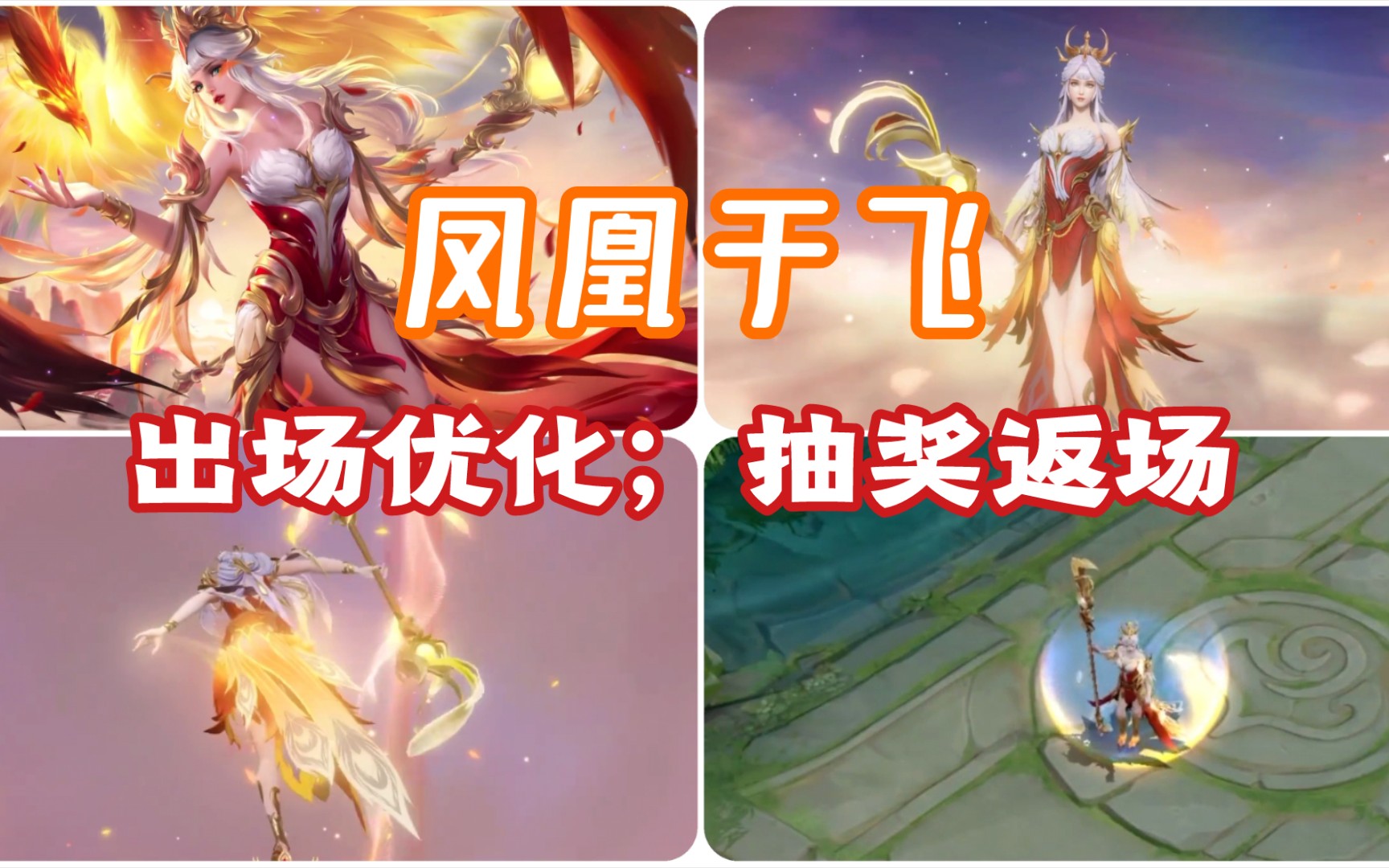 活动作品凤凰于飞出场动画优化后续活动抽奖返场