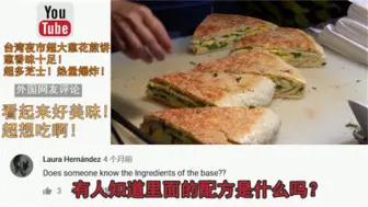 Download Video: 老外看中国-围观夜市街头超大葱花煎饼制作，葱香味十足！老外评论-超想吃啊