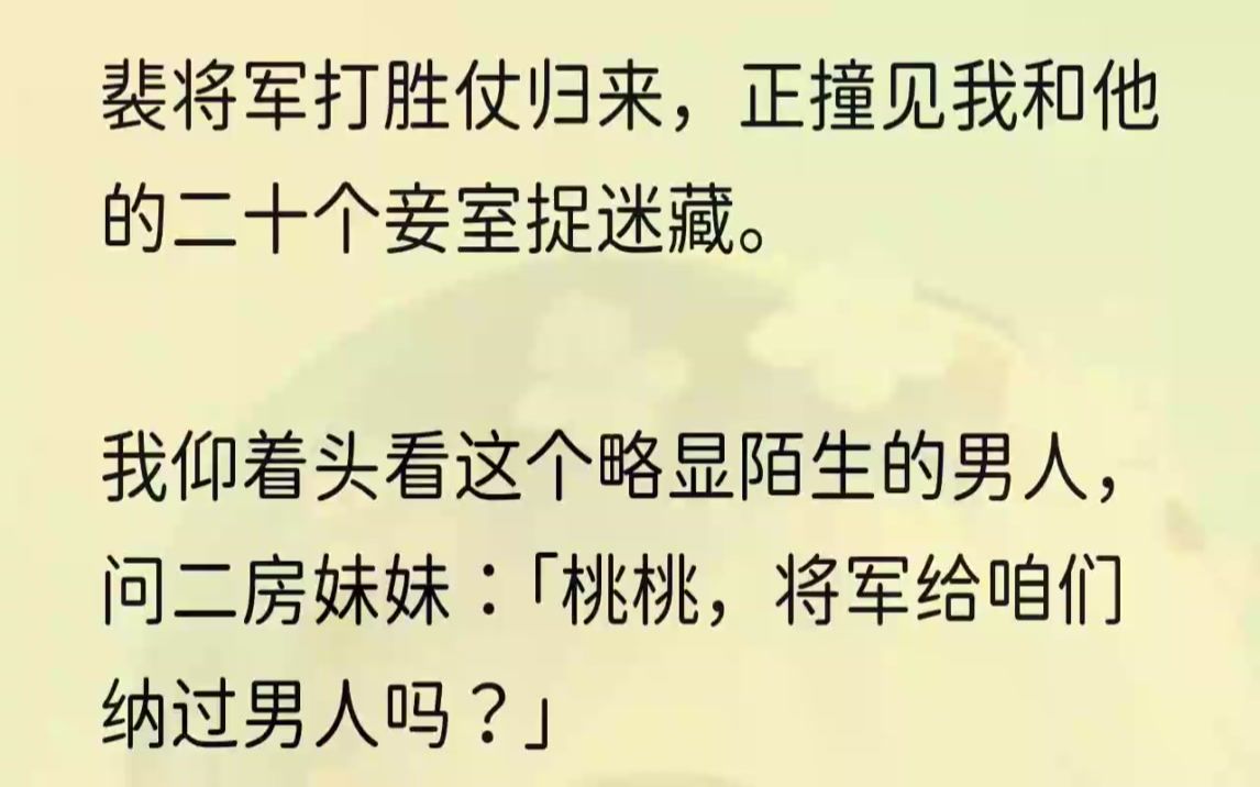 [图]（全文完结版）我赶紧打起哈哈岔开话题，一把把桃桃推出去：「将军辛苦了哈，桃桃快去服侍将军沐浴！」沐浴归来的裴清茗自带一股清爽劲儿，桃桃从他身后给...