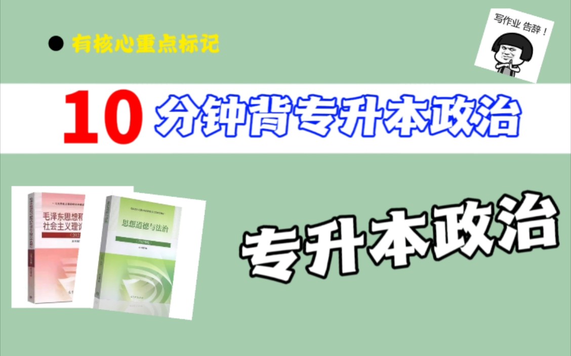 《专升本政治》专升本毛概知识点背诵核心知识必背冲刺核心考点紧扣考纲快速提分凝练考点知识分享专升本政治专升本复习江西专升本政治第十章五位一体...