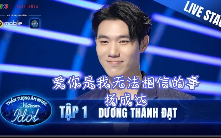 [图][越南Idol2023]Thương em là điều anh không thể ngờ爱你是我无法相信的事-Dương Thành Đạt扬成达 ~美心