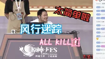 Download Video: 【原神FES 2024】风行迷踪  魈：我来啦哈哈哈哈哈！！可莉：我卡住啦啊啊啊啊啊！！