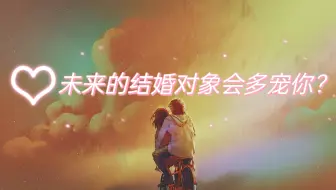 未来的结婚对象会多宠你
