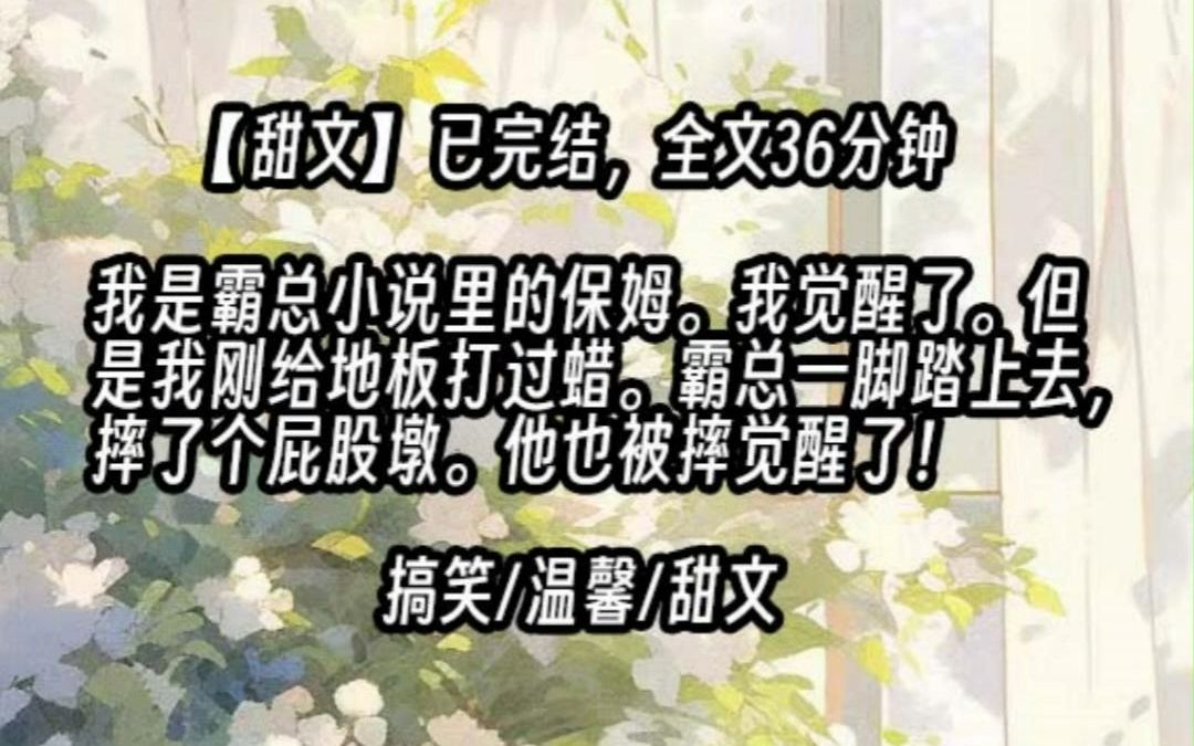 【已更完】我是霸总小说里的保姆.我觉醒了.但是由于我刚给地板打过蜡.霸总一脚踏上去,摔了个屁股墩.他也被摔觉醒了!哔哩哔哩bilibili